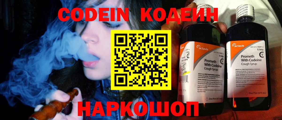 Кодеин Purple Drank Мариинск